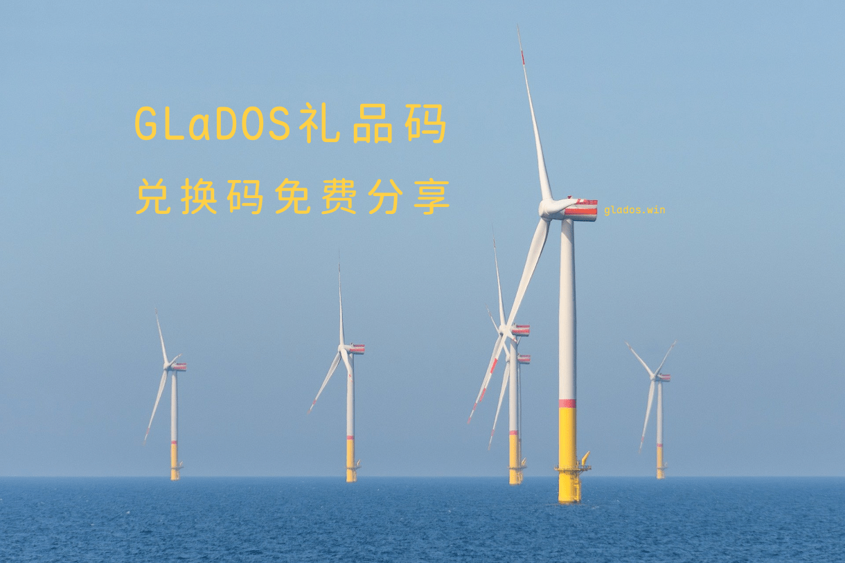GLaDOS礼品码 兑换码免费分享 2025年8月底 - 第1张图片